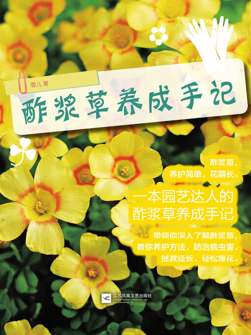 Cover image for 酢浆草养成手记
